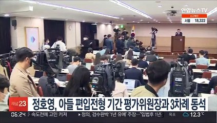 정호영, 아들 편입전형 기간 평가위원장과 3차례 동석