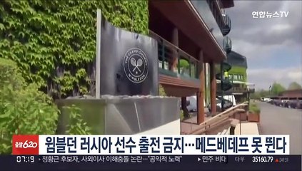 윔블던 러시아 선수 출전 금지…메드베데프 못 뛴다