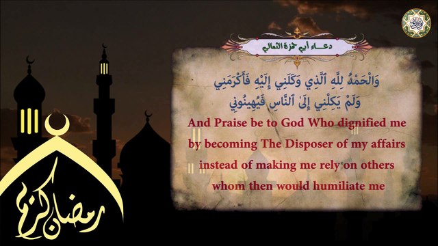 دعـــاء أبــي حــمـزة الـثــمالـي فـي أسحـار شهـر رمـضان الـمبارك للإمام زيـن العابديـن عـليه السلام
