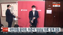 국민의힘 윤리위, 이준석 '성상납 의혹' 징계 검토