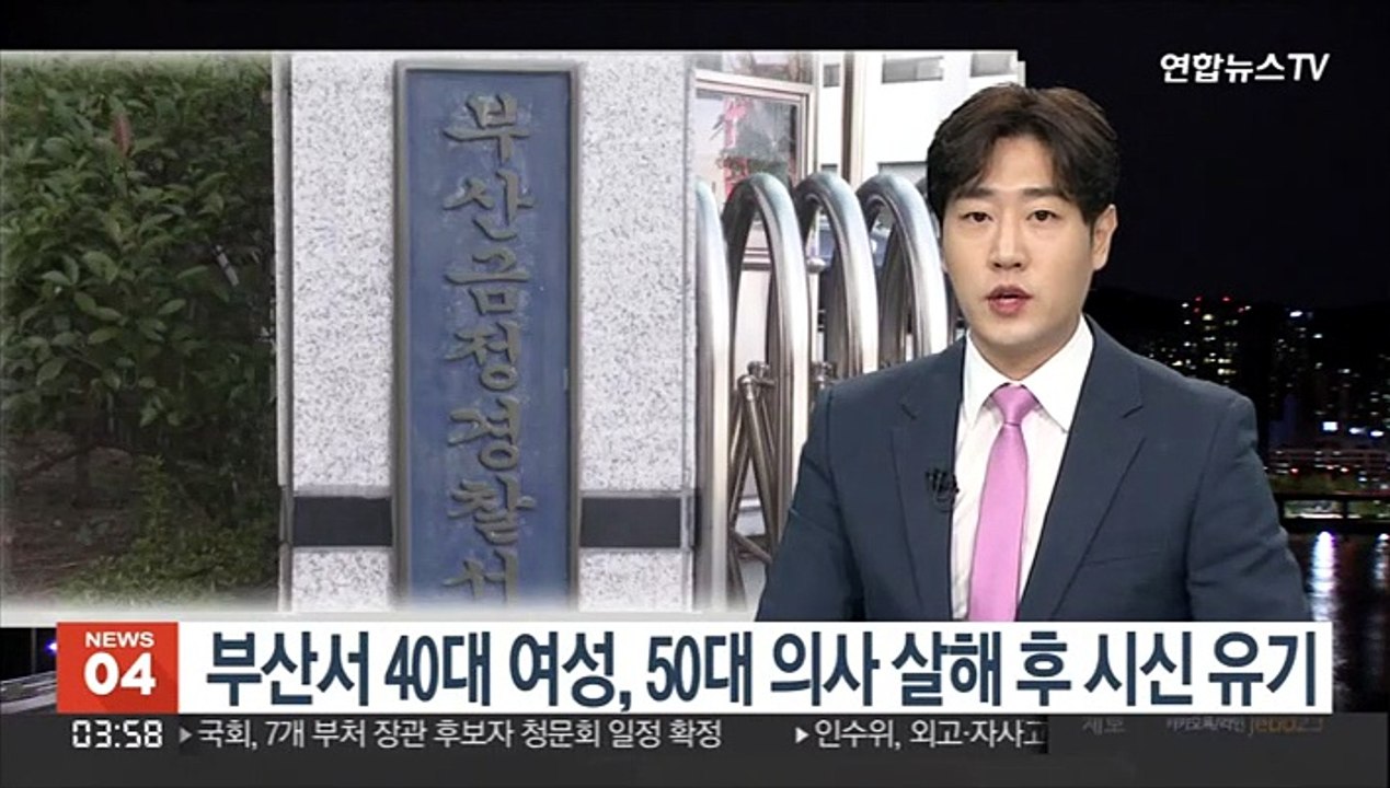 부산서 40대 여성, 50대 의사 살해 후 시신 유기