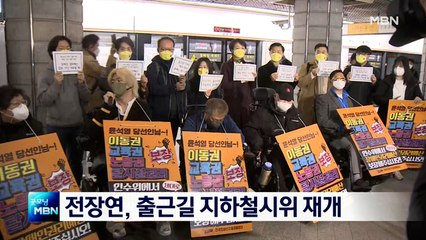 전장연, 오늘부터 출근길 지하철시위 재개…"인수위 답변 미흡"
