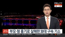 부모·형 흉기로 살해한 30대 구속 기소