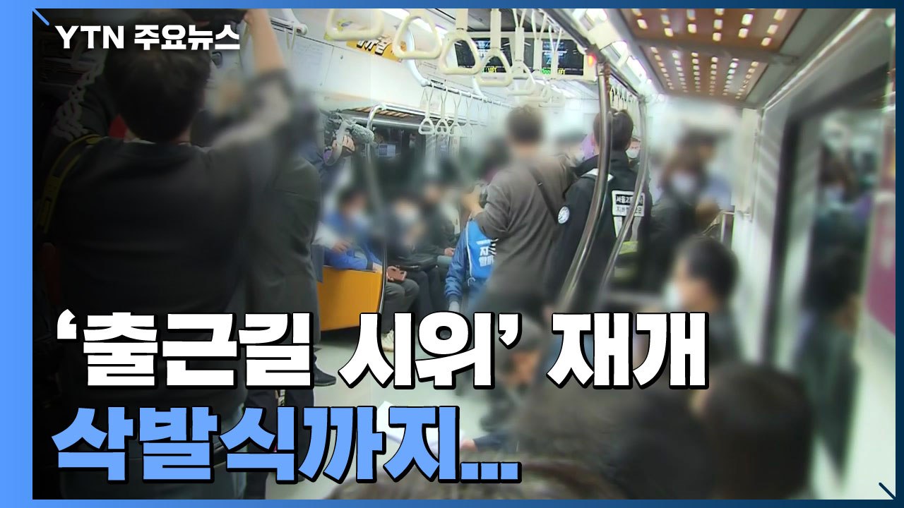 전장연, 출근길 시위에 삭발식까지..."권리 예산 답변 달라" / YTN