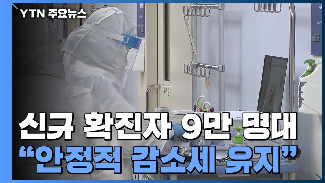 코로나 신규 확진자 90,867명...'안정적 감소세' 유지 / YTN