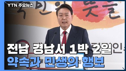 尹, 전남 경남서 1박 2일...정호영 "한점 부끄럼 없다" / YTN