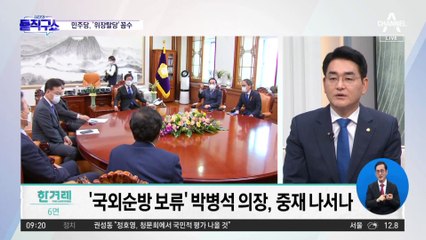 ‘순방 보류’ 박병석, 검수완박 중재하나