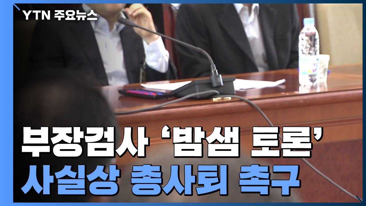 전국 부장검사, 지휘부 총사퇴 촉구...김오수 "안건조정위, 국민이 평가할 것" / YTN