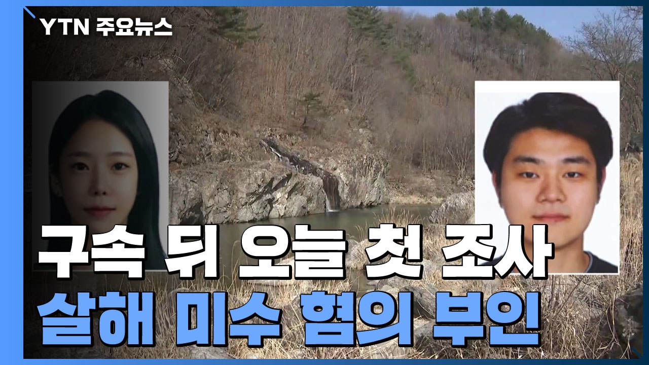 이은해·조현수, 구속 뒤 첫 검찰 조사...진술 거부 바뀔지 주목 / YTN