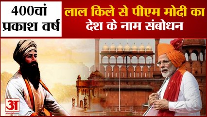 सिख गुरु तेग बहादुर के प्रकाश पर्व पर लाल किले से देश को संबोधित करेंगे पीएम मोदी | PM Modi
