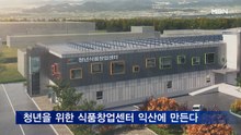 익산 국가식품클러스터에 청년식품창업센터 만든다