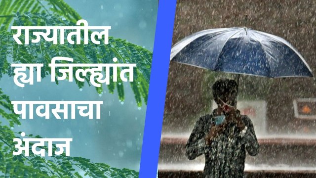 Weather Forecast | आज राज्यातील काही जिल्ह्यांमध्ये पावासाचा अंदाज | Sakal