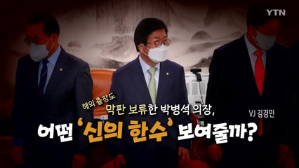 [영상] "사랑하지만 잠시 안녕"...'검수완박' 마지막 변수는 남아 / YTN