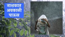 Nashik |  नाशिकच्या चांदवड तालुक्यात अवकाळी पाऊस | Rain | Sakal