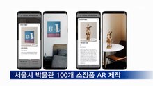 서울시 "박물관·미술관 100개 소장품, AR로 제작"