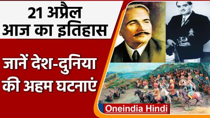 21 April History: देश और दुनिया के इतिहास में 21 अप्रैल का है खास महत्व | वनइंडिया हिंदी