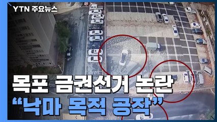 시장 부인에게 금품 요구 50대 영장...."낙마 목적 공작" / YTN