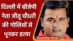 Delhi में बेखौफ बदमाश, BJP नेता Jitu Chaudhary  की गोलियों से भूनकर हत्या | वनइंडिया हिंदी