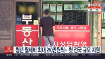 청년 월세비 최대 240만원씩…첫 전국 규모 지원