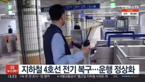 지하철 4호선 전기 복구…운행 정상화