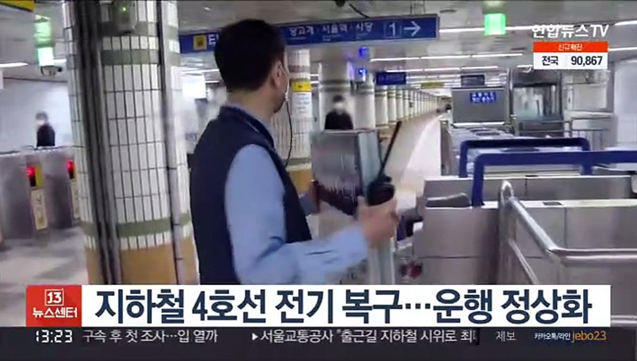 지하철 4호선 전기 복구…운행 정상화