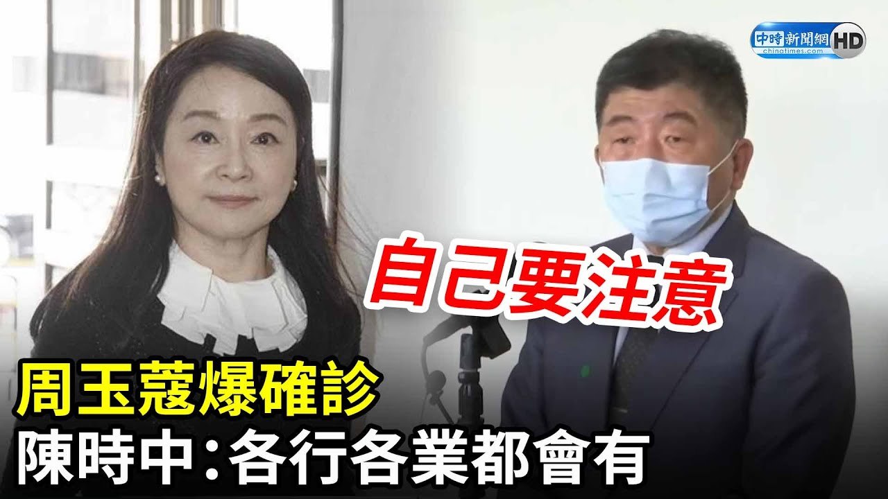 周玉蔻爆確診　陳時中：各行各業都有「自己要注意」｜中時新聞網