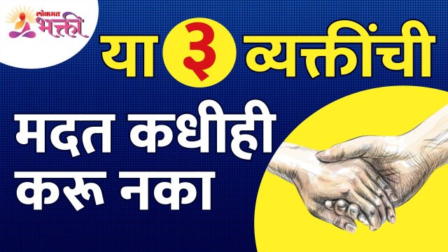 कोणत्या तीन व्यक्तींची कधीही मदत करू नका? Never help this 3 types of people in life | Lokmat Bhakti