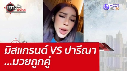มิสแกรนด์ VS ปารีณา...มวยถูกคู่ : เจาะลึกทั่วไทย  (21 เม.ย. 65)