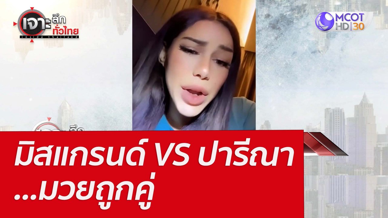 มิสแกรนด์ VS ปารีณา...มวยถูกคู่ : เจาะลึกทั่วไท...