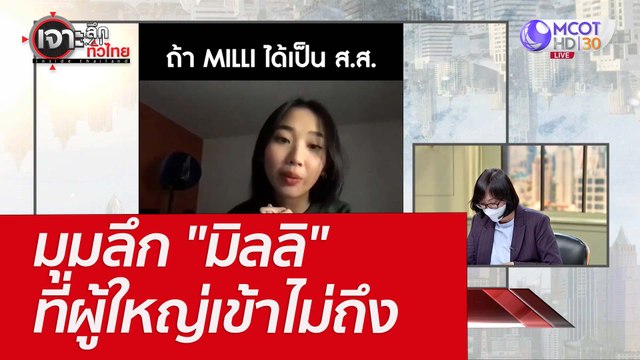 มุมลึก มิลลิ ที่ผู้ใหญ่เข้าไม่ถึง : เจาะลึกทั่วไทย (21 เม.ย. 65)