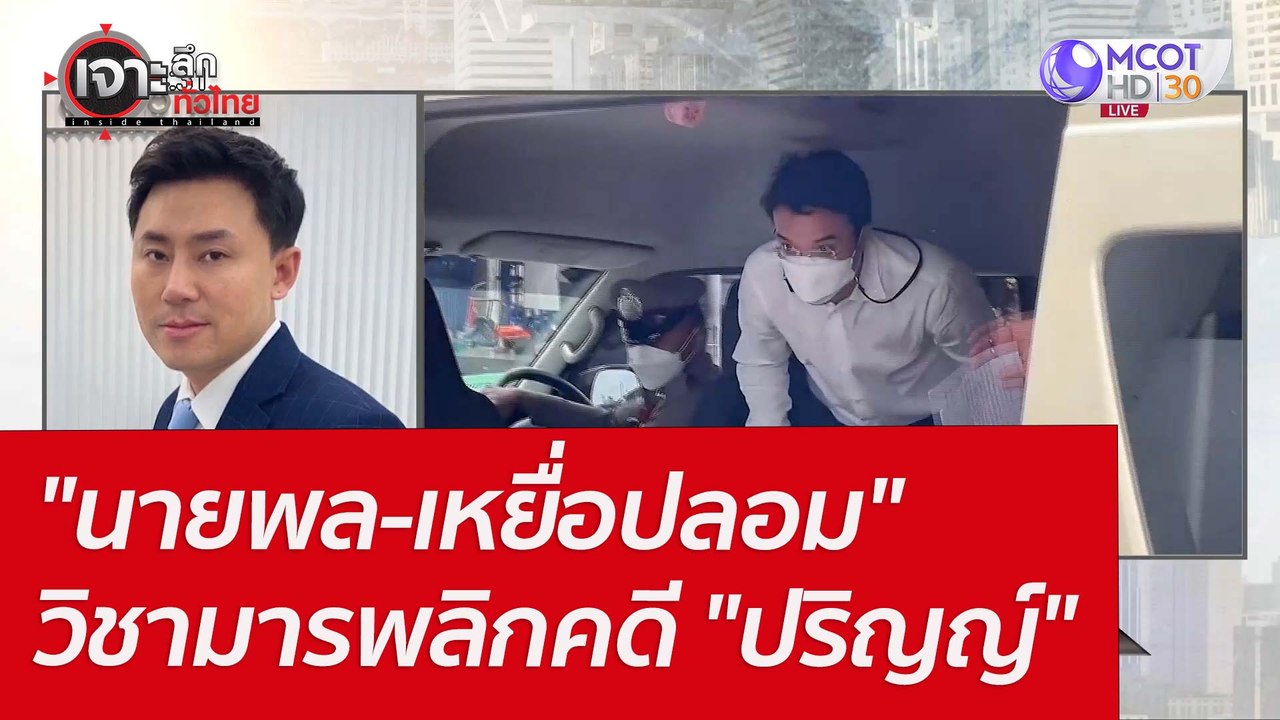 "นายพล-เหยื่อปลอม" ...วิชามารพลิกคดี "ปริญญ์" :...