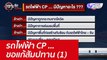 รถไฟฟ้า CP ...ขอแก้สัมปทาน (1) : เจาะลึกทั่วไทย (21 เม.ย. 65)