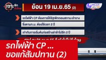 รถไฟฟ้า CP ...ขอแก้สัมปทาน (2) : เจาะลึกทั่วไทย (21 เม.ย. 65)