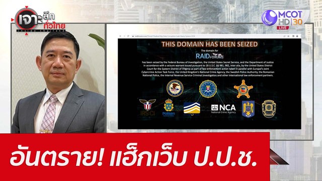 อันตราย! แฮ็กเว็บ ป.ป.ช. : เจาะลึกทั่วไทย (21 เม.ย. 65)