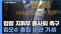 전국 부장검사, 지휘부 총사퇴 촉구...박범계, 고검장 회의 소집 / YTN