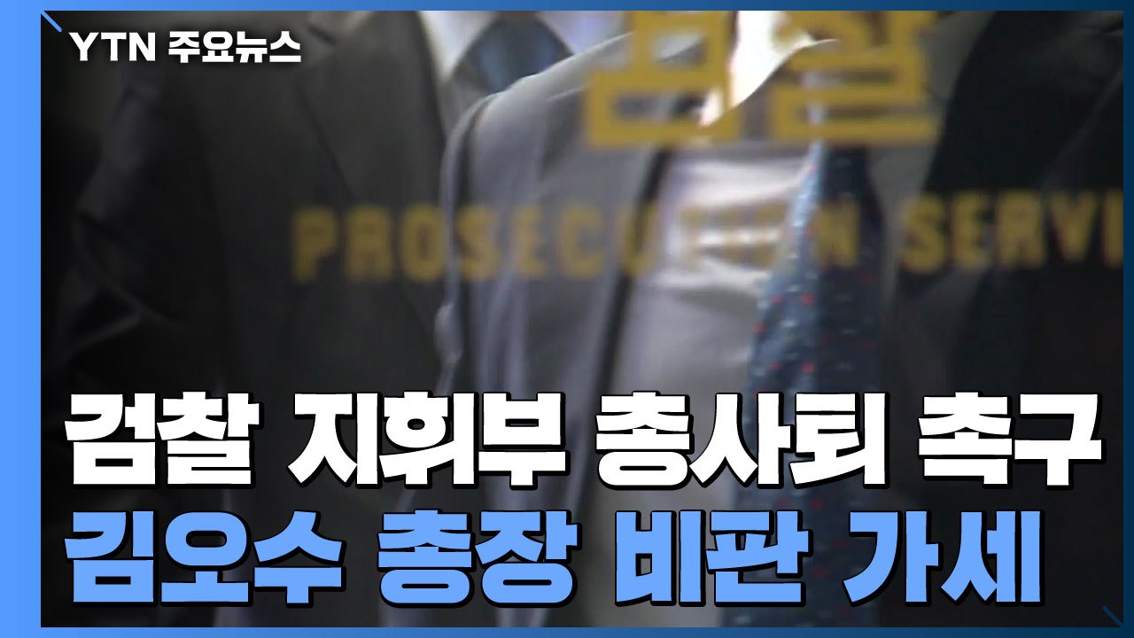 전국 부장검사, 지휘부 총사퇴 촉구...박범계, 고검장 회의 소집 / YTN