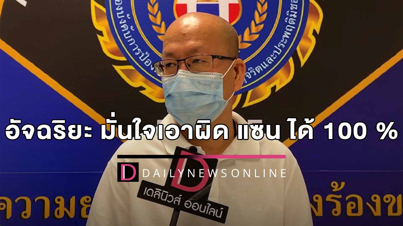 [คลิปเต็ม] "อัจฉริยะ" มั่นใจ เอาผิด "แซน" ได้ 100 % | เดลินิวส์ 21/04/65