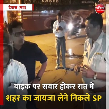 देवास (मप्र): बाइक पर सवार होकर रात में शहर का जायजा लेने निकले SP