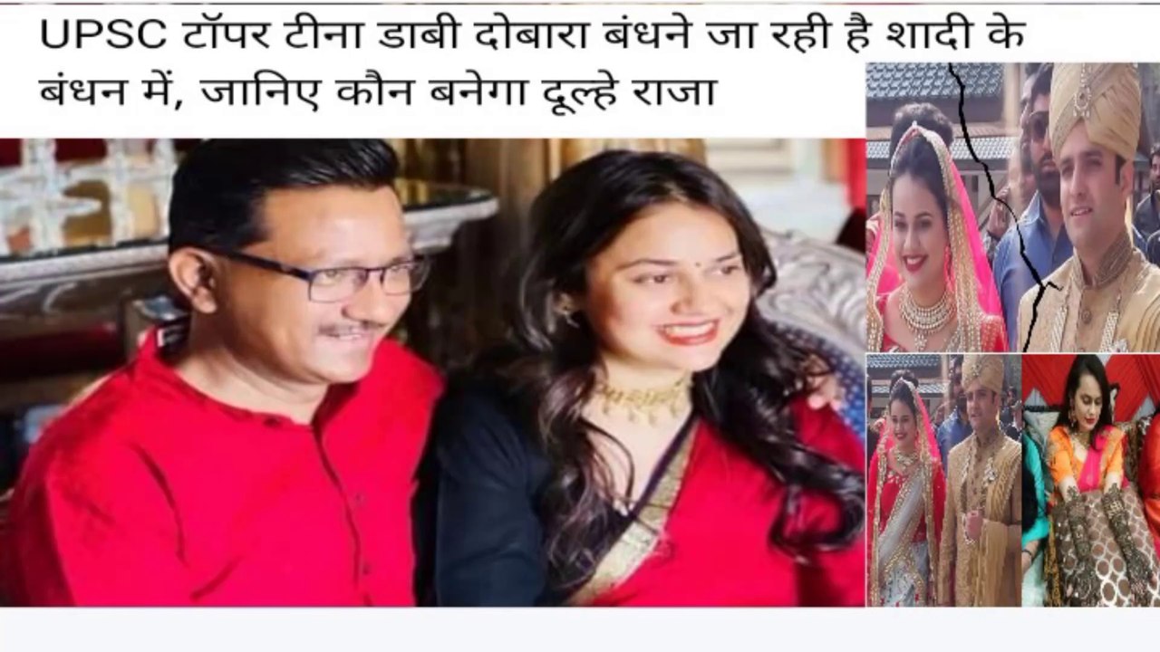 UPSC टॉपर टीना डाबी दोबारा बंधने जा रही है प्रदीप गवांडे से शादी के बंधन में, जानिए कौन बनेगा दूल्हे राजा 