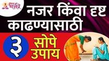 नजर किंवा दृष्ट काढण्यासाठी ३ सोपे उपाय कोणते? Things to do to waid away evil eye | Human Life Tips