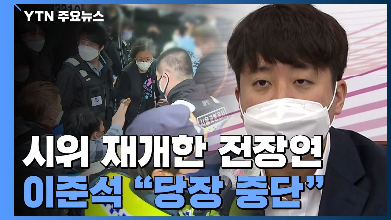 [더뉴스] 22일 만에 탑승 시위 재개한 전장연...이준석 "당장 중단" / YTN