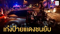 เก๋งป้ายแดงเสยท้ายรถโม่ปูนพังยับ คนขับเสียชีวิตคาที่ | ข่าวเที่ยงอมรินทร์ | 21 เม.ย.65