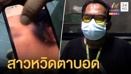 ลูกดอกยิงสัตว์ปักเข้าหน้าเสียบหางตาทะลุหลังหู สาวหวิดตาบอด | ข่าวเที่ยงอมรินทร์ | 21 เม.ย.65
