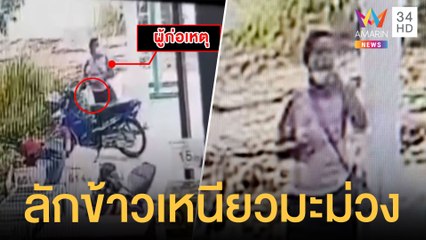 โจรสาวขโมยข้าวเหนียวมะม่วงกลางวันแสกๆ  | ข่าวเที่ยงอมรินทร์ | 21 เม.ย.65