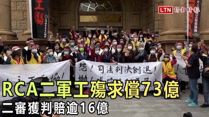 RCA「二軍」工殤求償73億 二審獲判賠逾16億