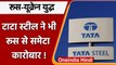 Russia-Ukraine War: Tata Steel का Putin को झटका, रुस के साथ Business किया बंद | वनइंडिया हिंदी