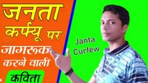 Janta Curfew  22 March 2020 par Kavita  जनता कर्फ्यू पर जागरूक करने वाली कविता  Poem On Janta Curfew