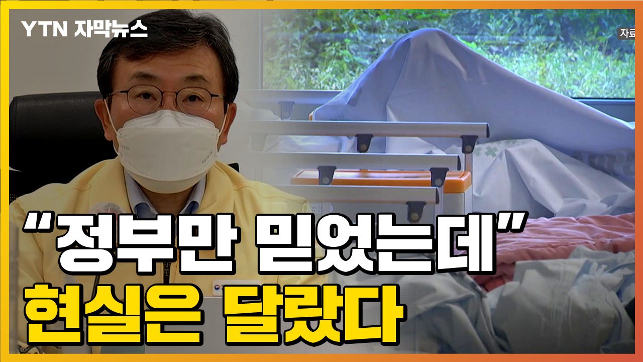 [자막뉴스] 정부 발표 믿었는데...코로나 투석 환자, 병원 못 찾고 사망 / YTN