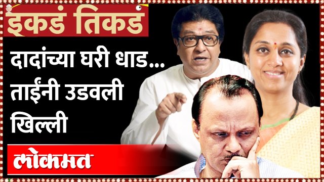 अजित पवारांच्या घरी धाड,सुप्रिया सुळेंनी उडवली खिल्ली|Supriya Sule On Ajit Pawar ED Raid |Ikde Tikde