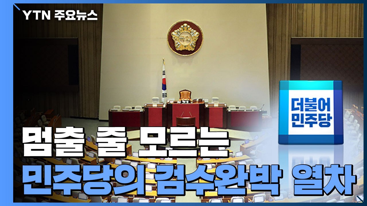 [더뉴스] 멈출 줄 모르는 더불어민주당의 검수완박 열차...남은 변수는? / YTN